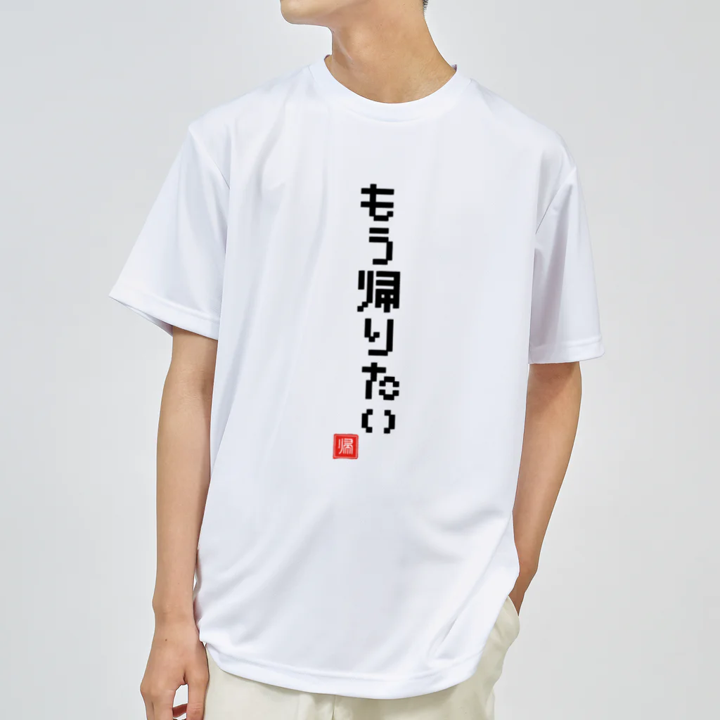 おもしろいTシャツ屋さんのもう帰りたい ドライTシャツ