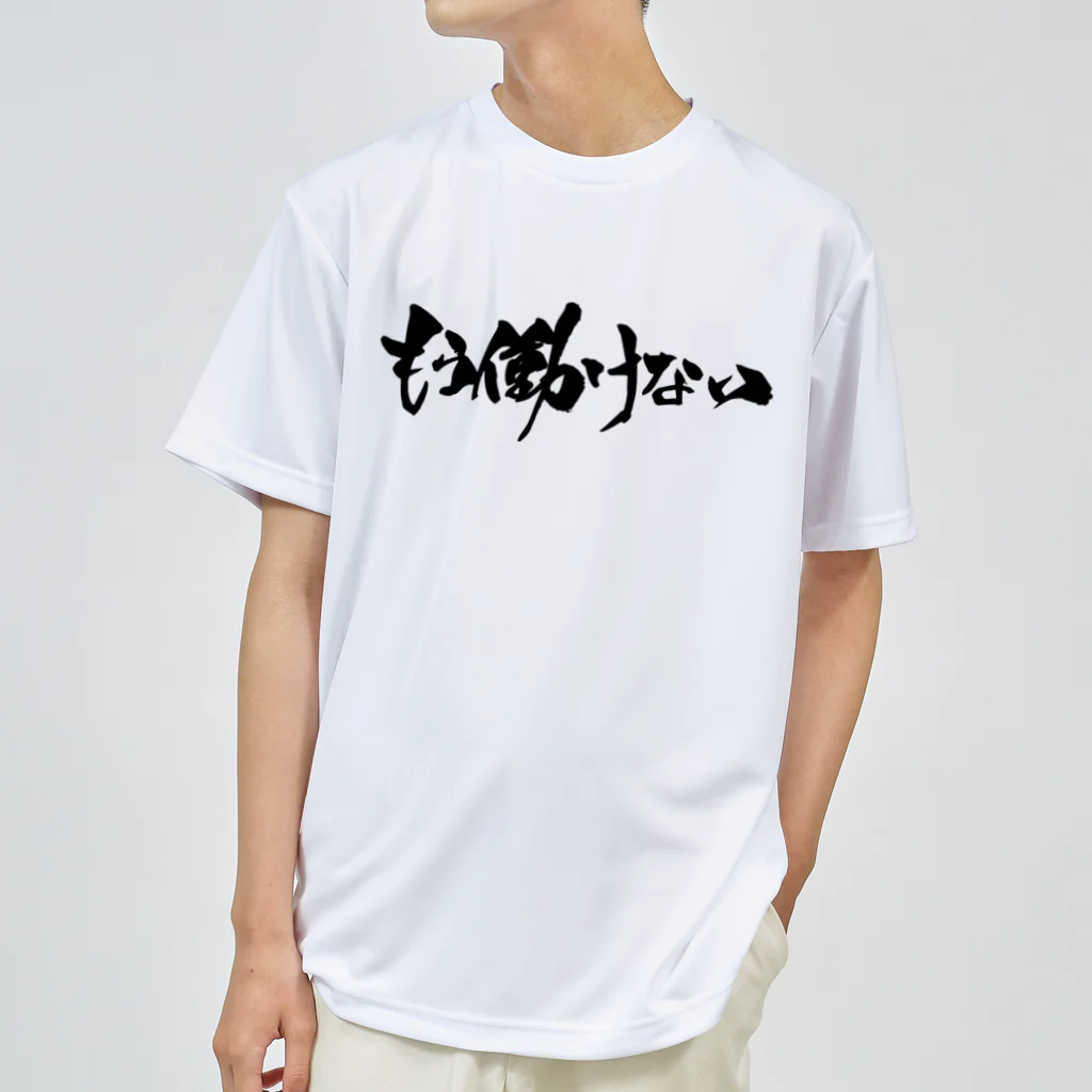 戯言商事のもう働けない（黒文字） ドライTシャツ