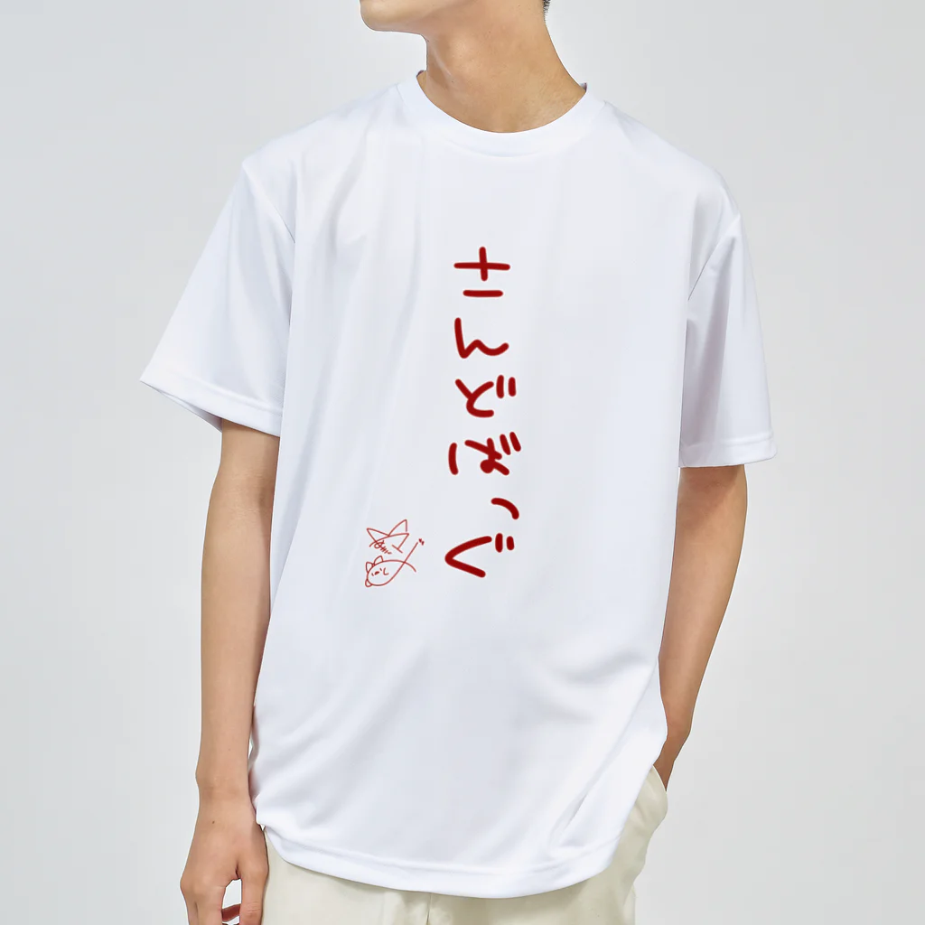 ばいばいりせい！のさんどばっぐ【真園手書きフォント】 ドライTシャツ