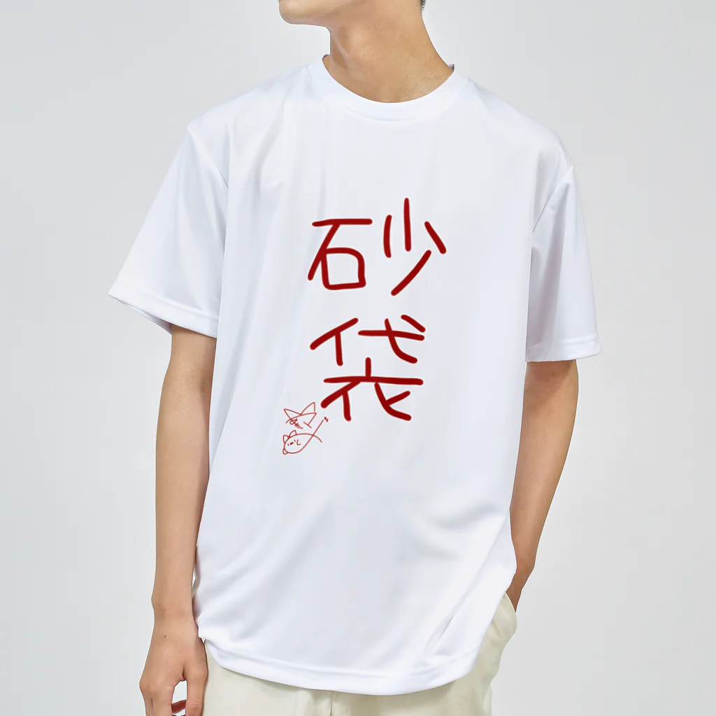 ばいばいりせい！の砂袋【真園手書きフォント】 ドライTシャツ