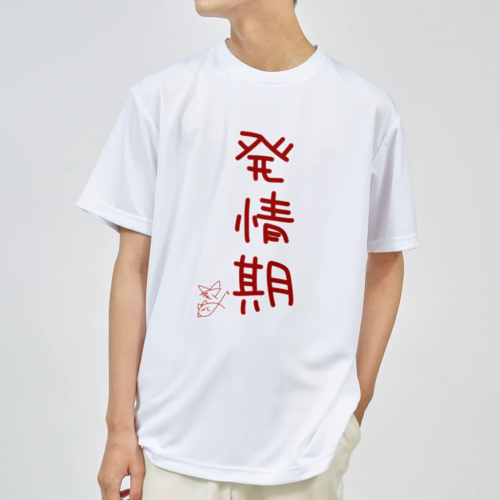 ばいばいりせい！の発情期【真園手書きフォント】 ドライTシャツ