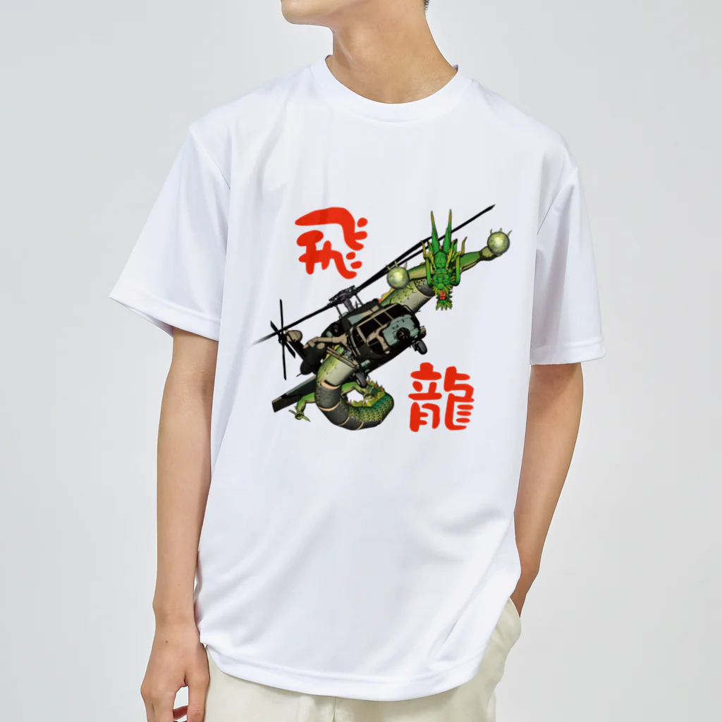 Y.T.S.D.F.Design　自衛隊関連デザインの飛龍 ドライTシャツ