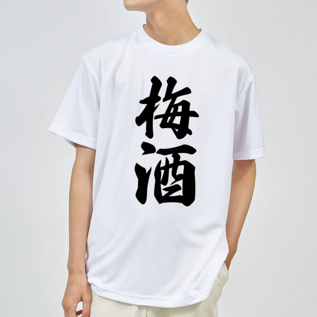 着る文字屋の梅酒 ドライTシャツ