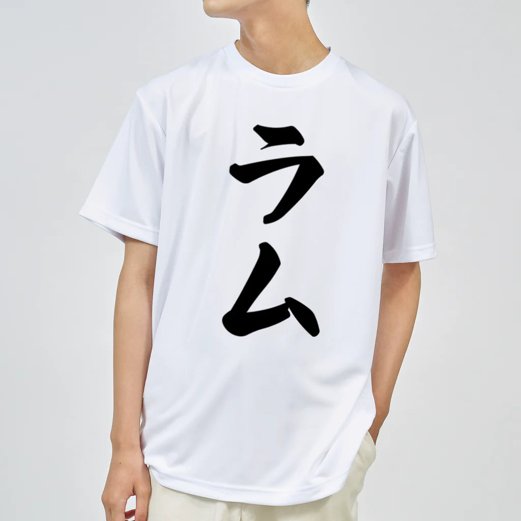 着る文字屋のラム ドライTシャツ