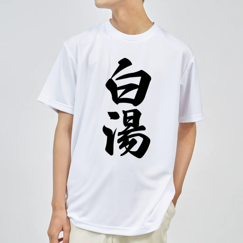 着る文字屋の白湯 Dry T-Shirt