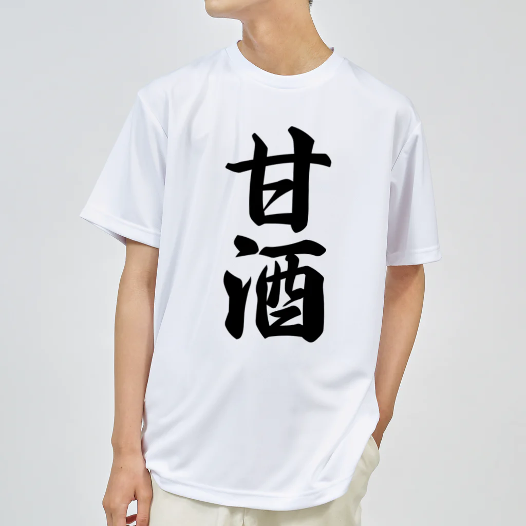 着る文字屋の甘酒 ドライTシャツ