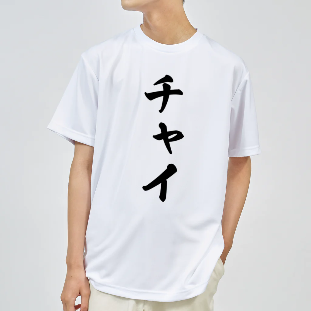 着る文字屋のチャイ ドライTシャツ