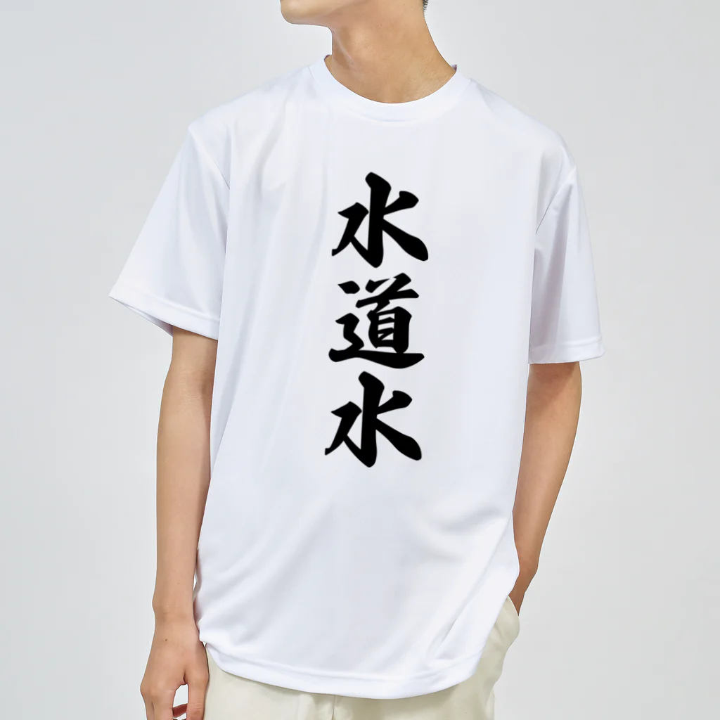 着る文字屋の水道水 Dry T-Shirt