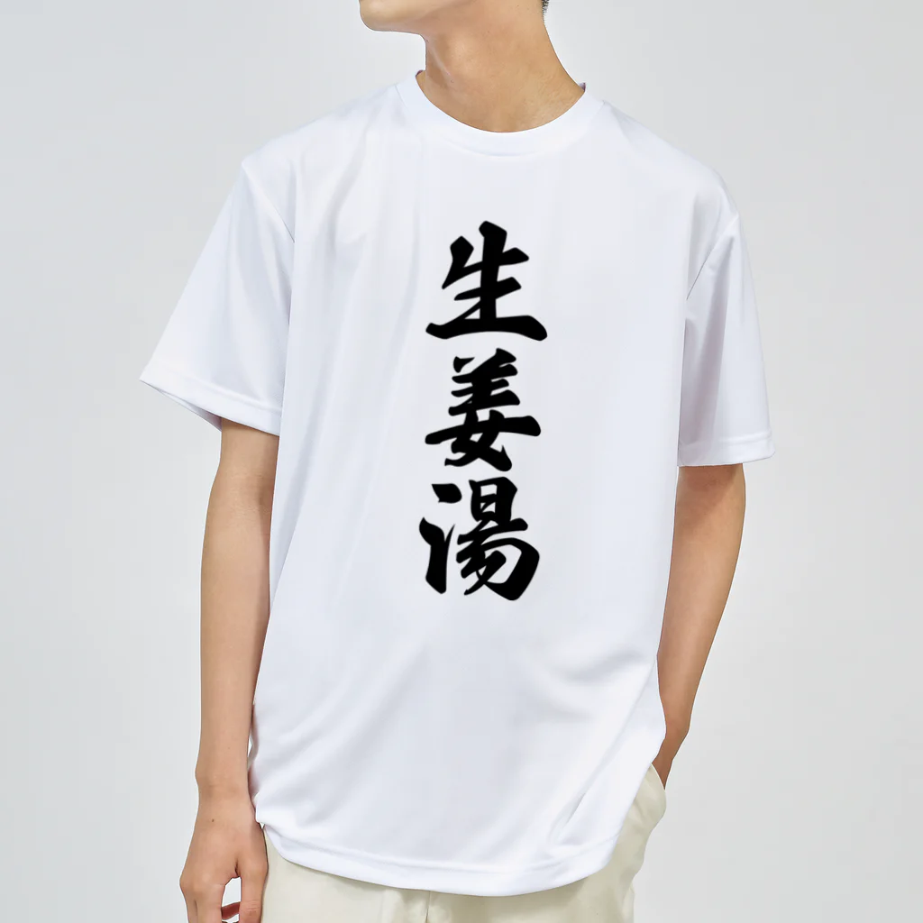 着る文字屋の生姜湯 ドライTシャツ