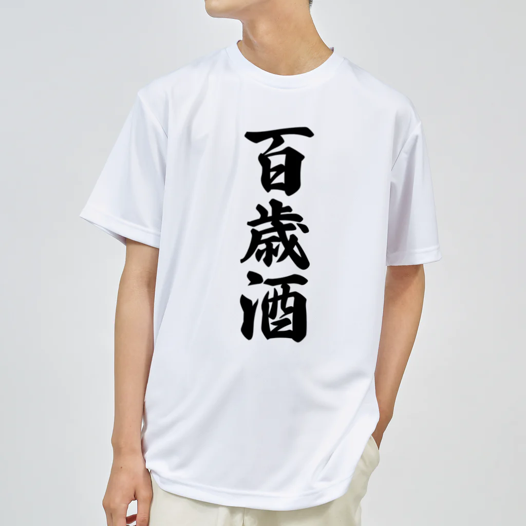 着る文字屋の百歳酒 Dry T-Shirt