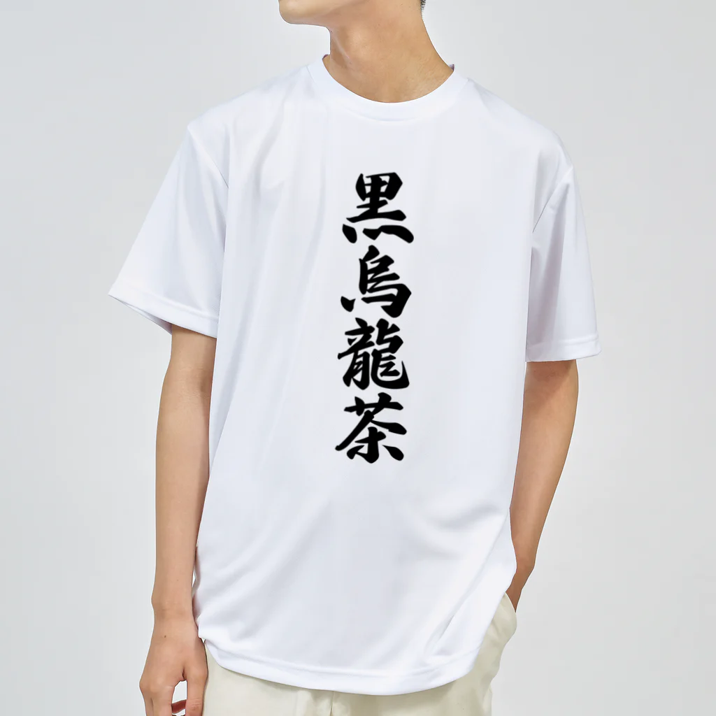 着る文字屋の黒烏龍茶 ドライTシャツ