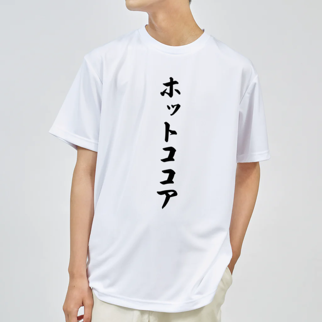 着る文字屋のホットココア ドライTシャツ