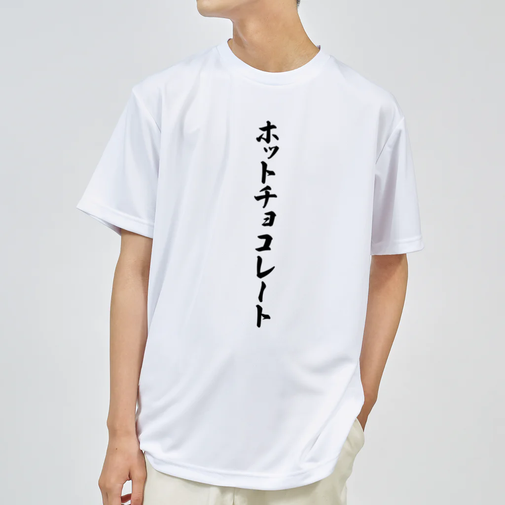 着る文字屋のホットチョコレート ドライTシャツ