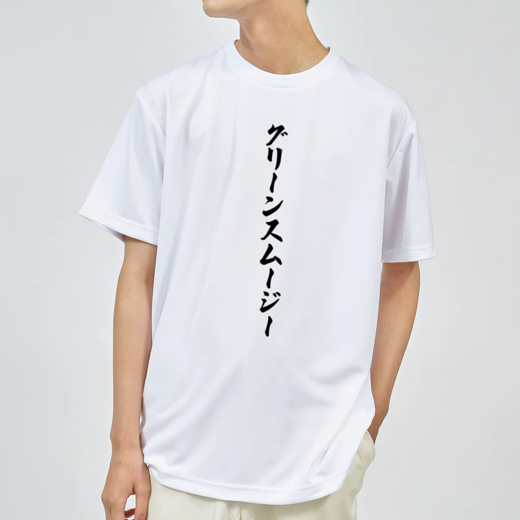 着る文字屋のグリーンスムージー ドライTシャツ