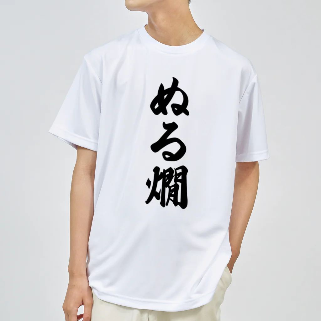 着る文字屋のぬる燗 ドライTシャツ