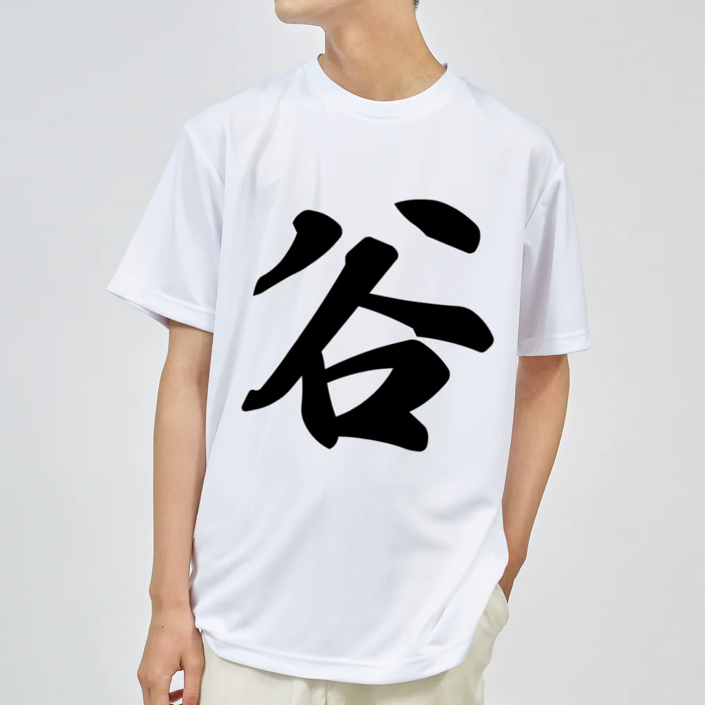 着る文字屋の谷 ドライTシャツ