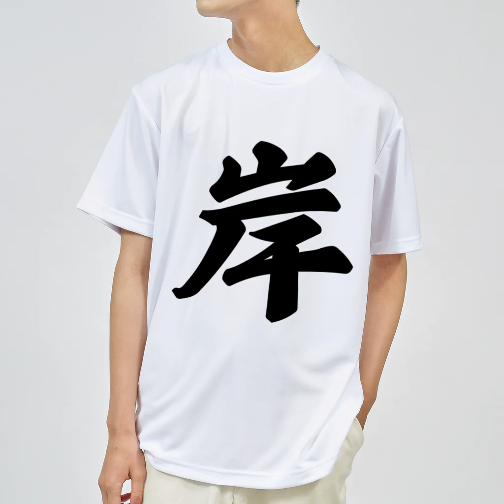 着る文字屋の岸 ドライTシャツ