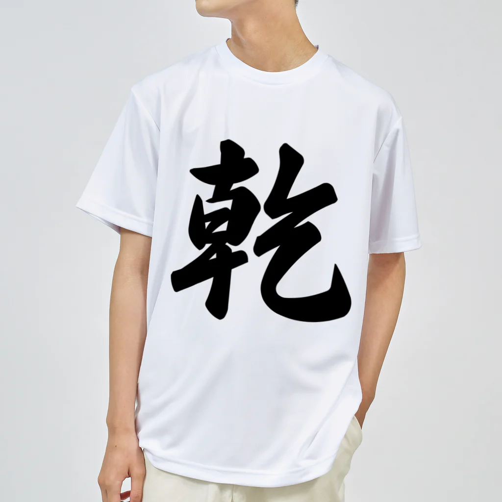 着る文字屋の乾 ドライTシャツ