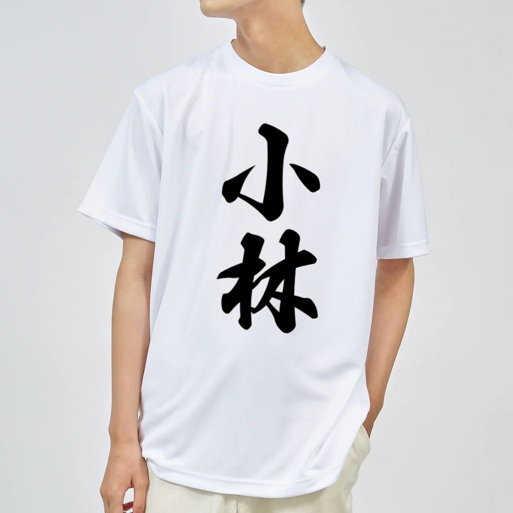 着る文字屋の小林 ドライTシャツ