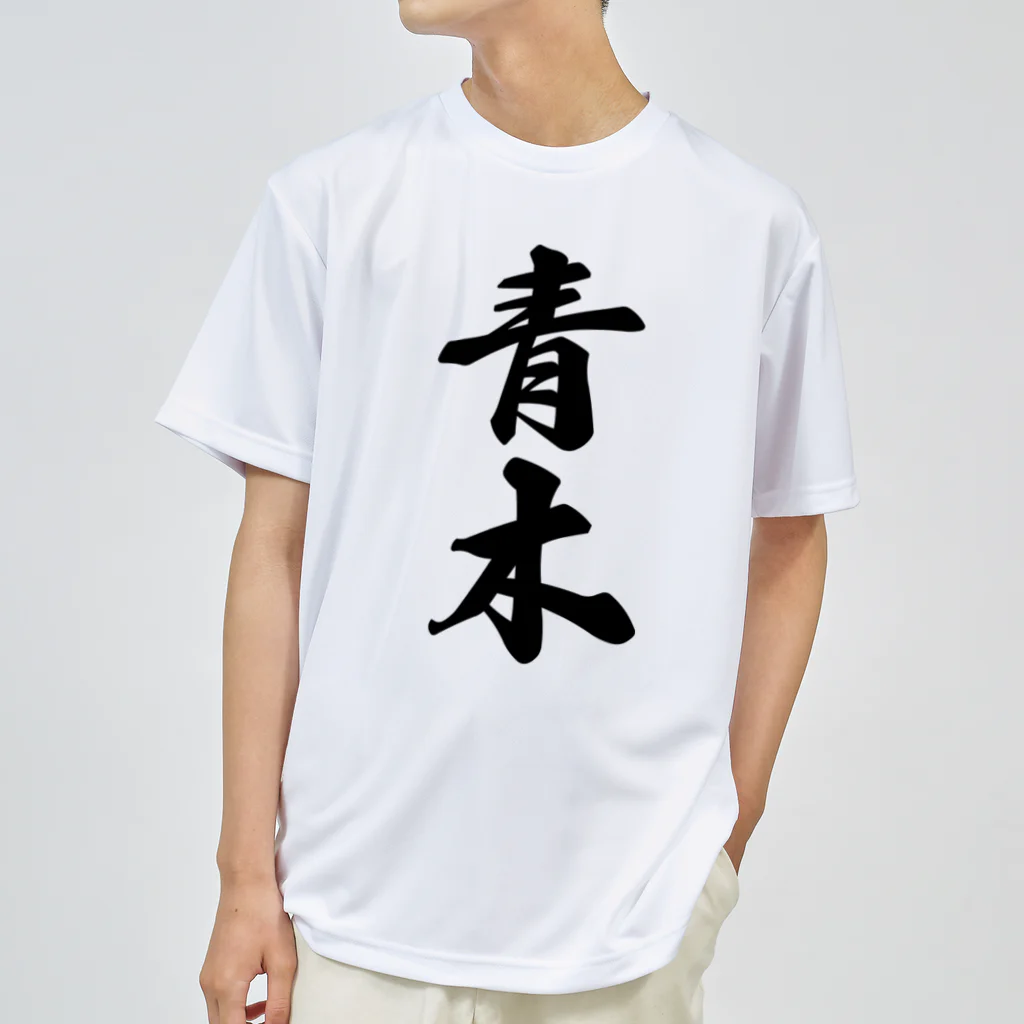 着る文字屋の青木 ドライTシャツ