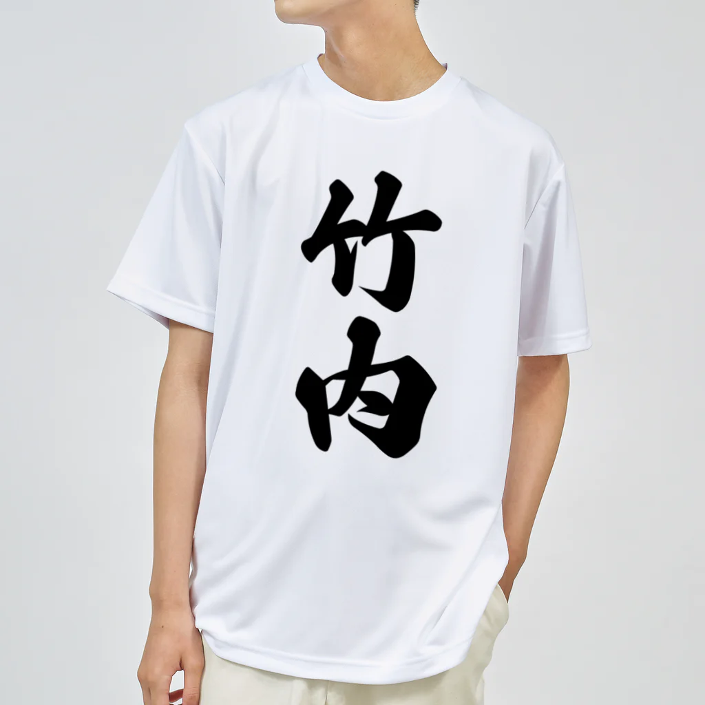 着る文字屋の竹内 ドライTシャツ