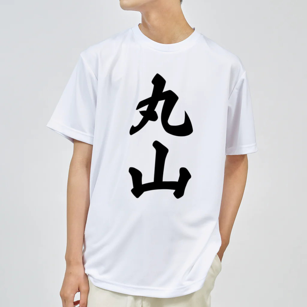 着る文字屋の丸山 ドライTシャツ