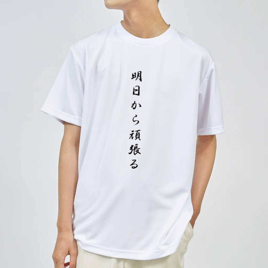 AI イラスト工房の明日から頑張る Dry T-Shirt