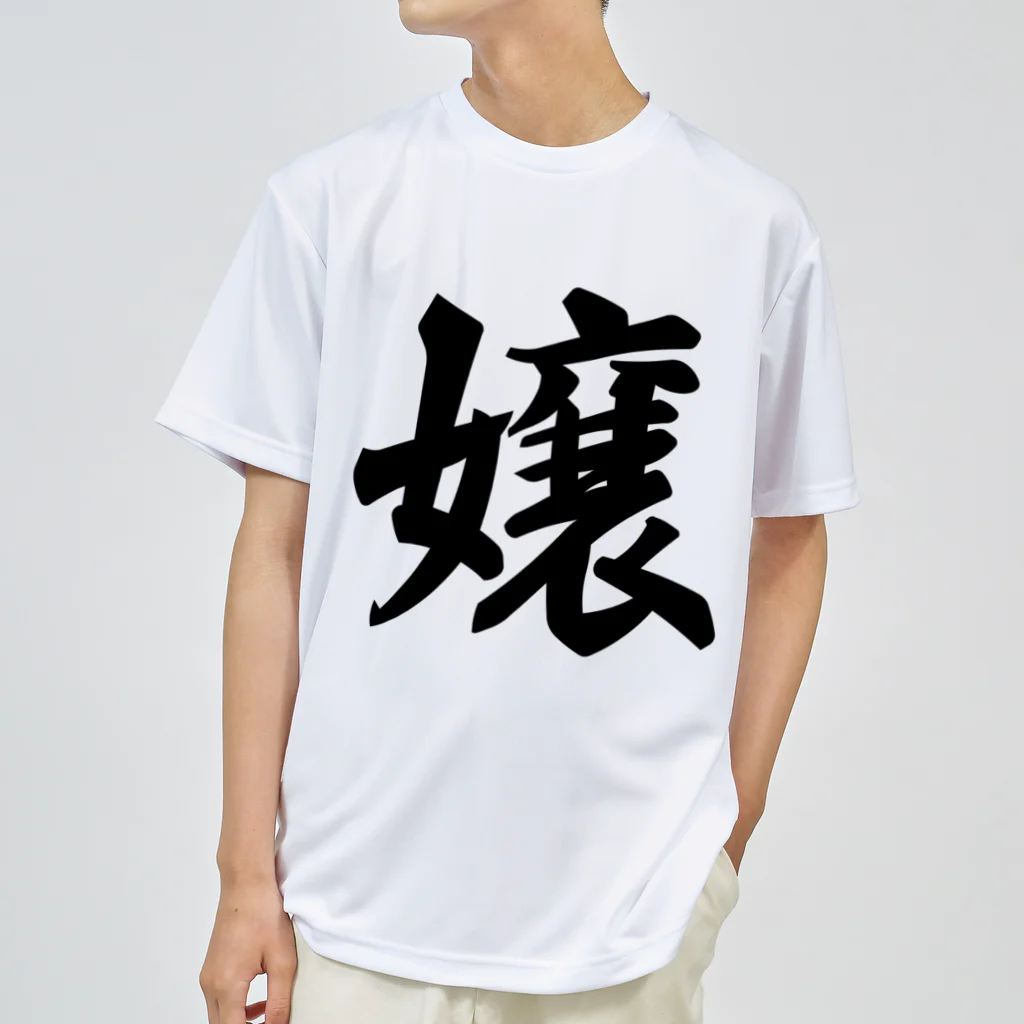 着る文字屋の嬢 ドライTシャツ