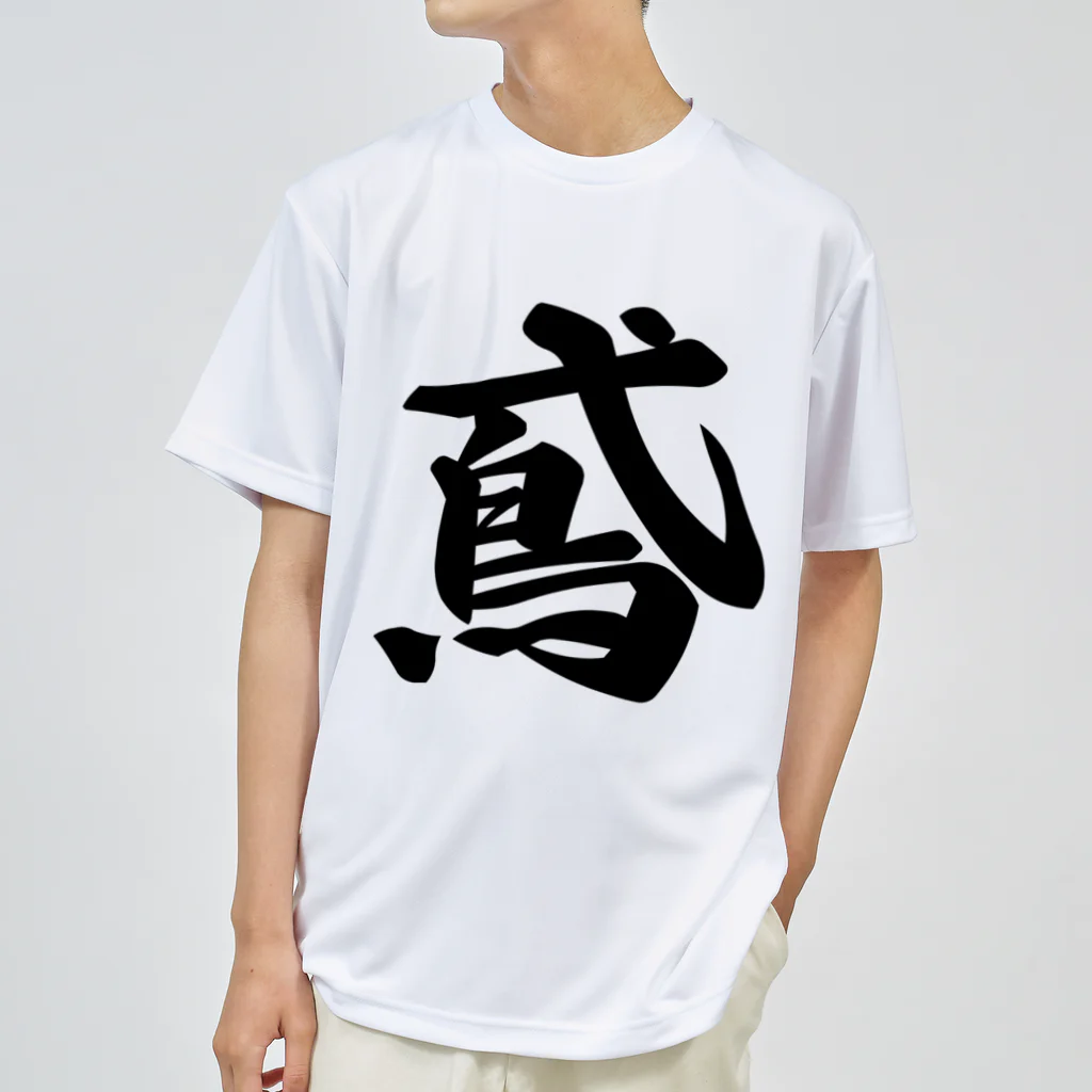 着る文字屋の鳶 ドライTシャツ