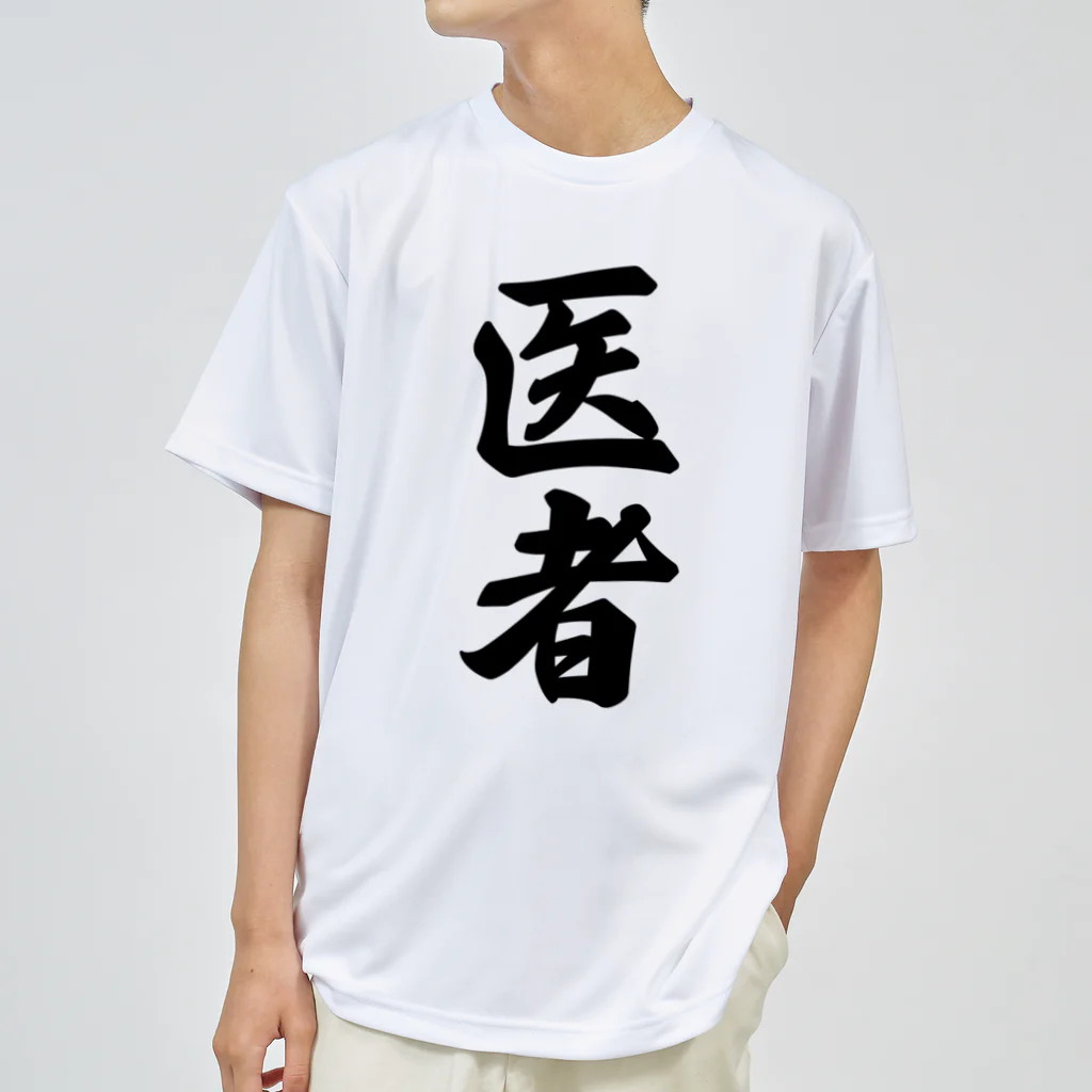 着る文字屋の医者 ドライTシャツ