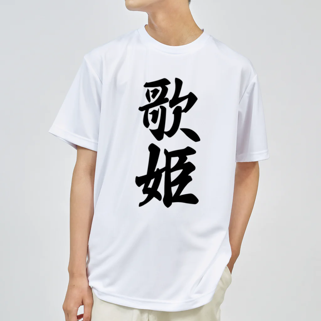 着る文字屋の歌姫 ドライTシャツ