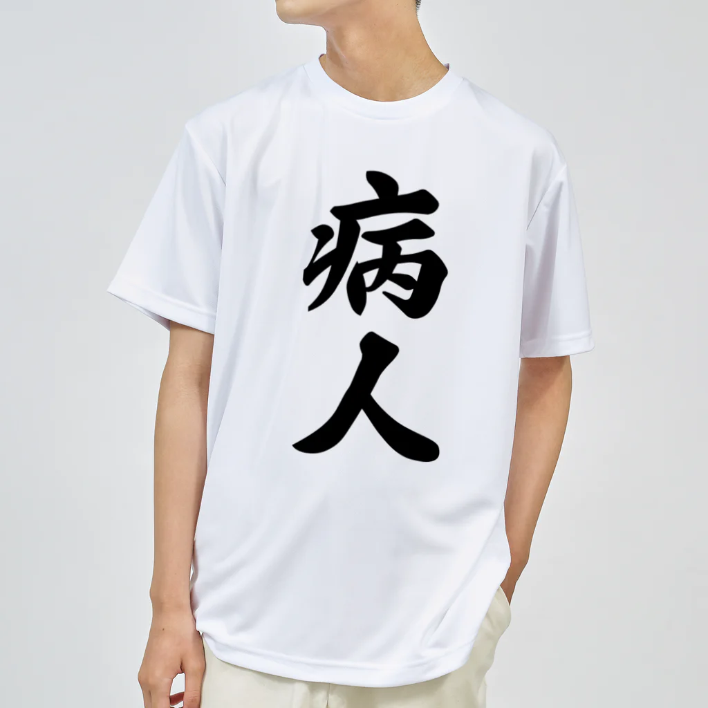 着る文字屋の病人 ドライTシャツ