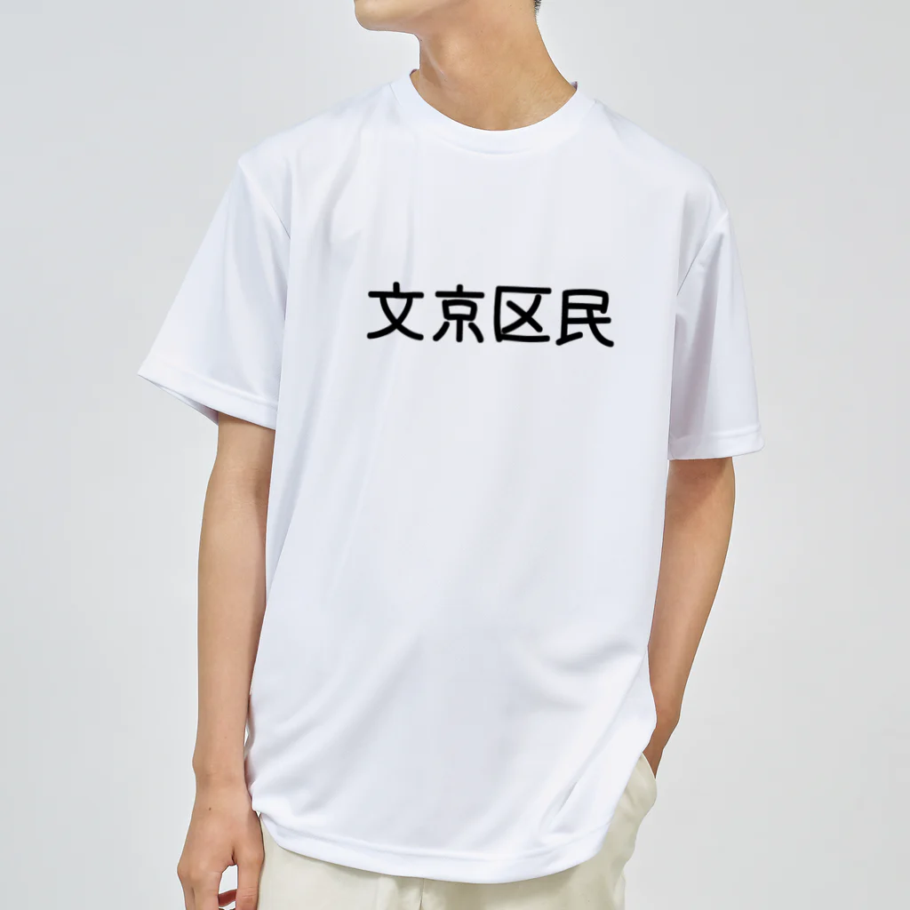 SIMPLE-TShirt-Shopの文京区民 Dry T-Shirt