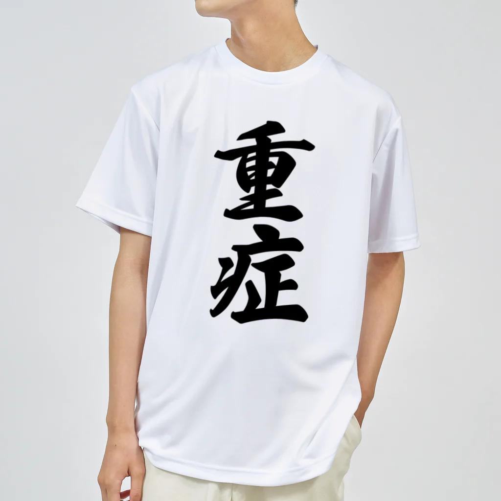 着る文字屋の重症 ドライTシャツ