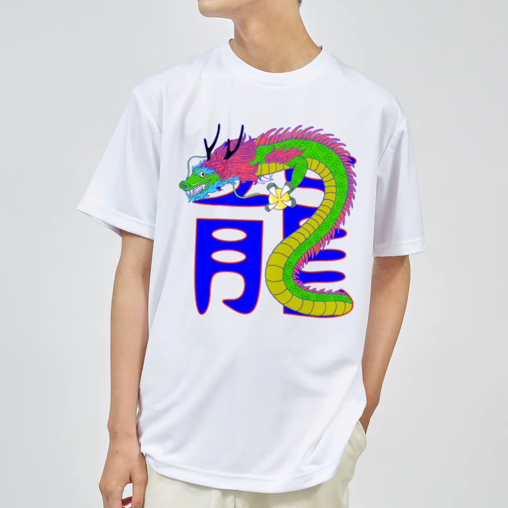 LalaHangeulの龍 Dry T-Shirt