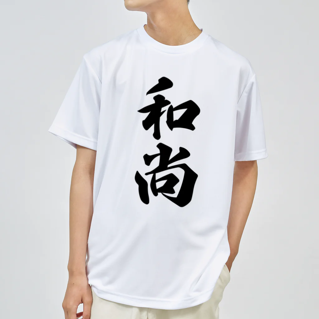 着る文字屋の和尚 ドライTシャツ