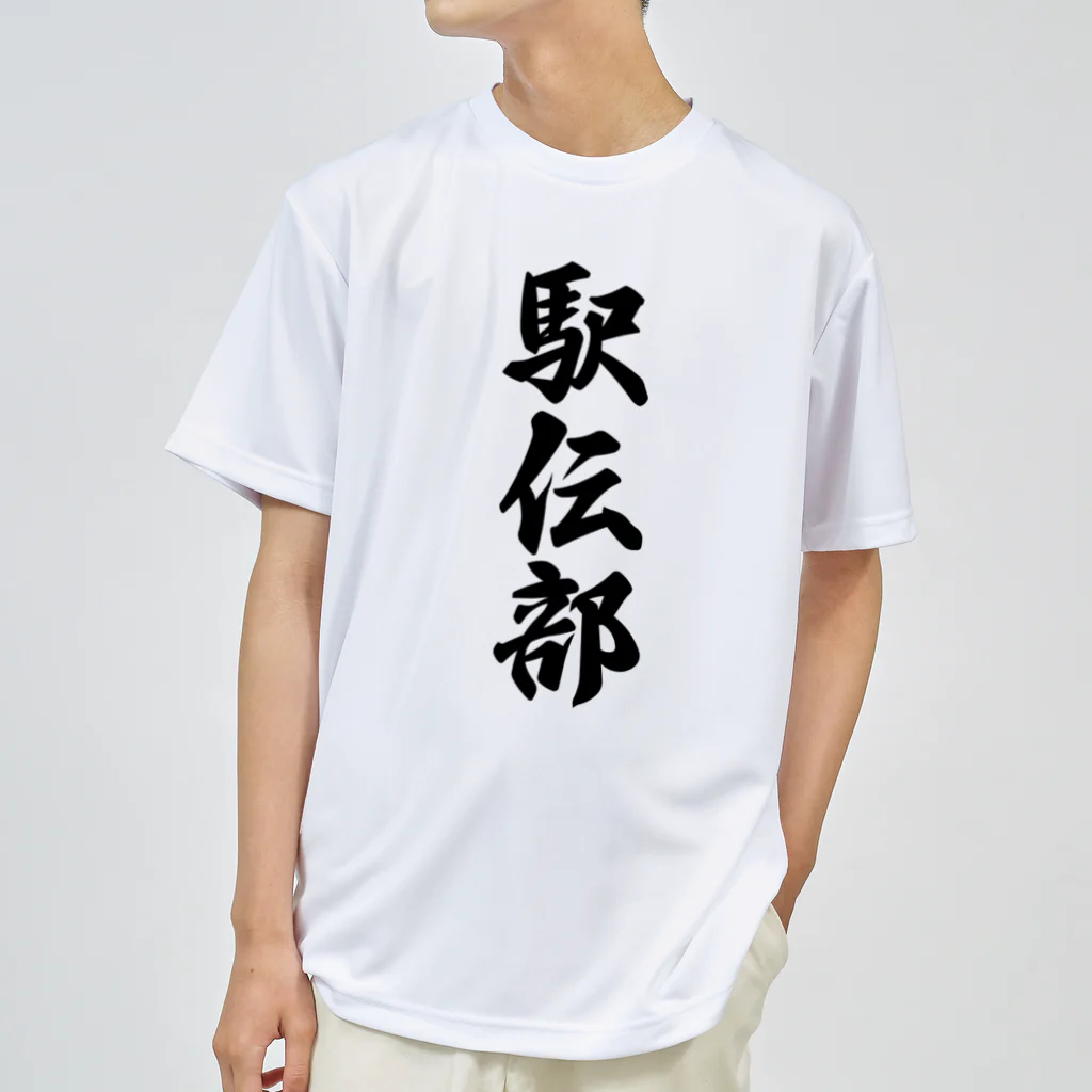 着る文字屋の駅伝部 ドライTシャツ