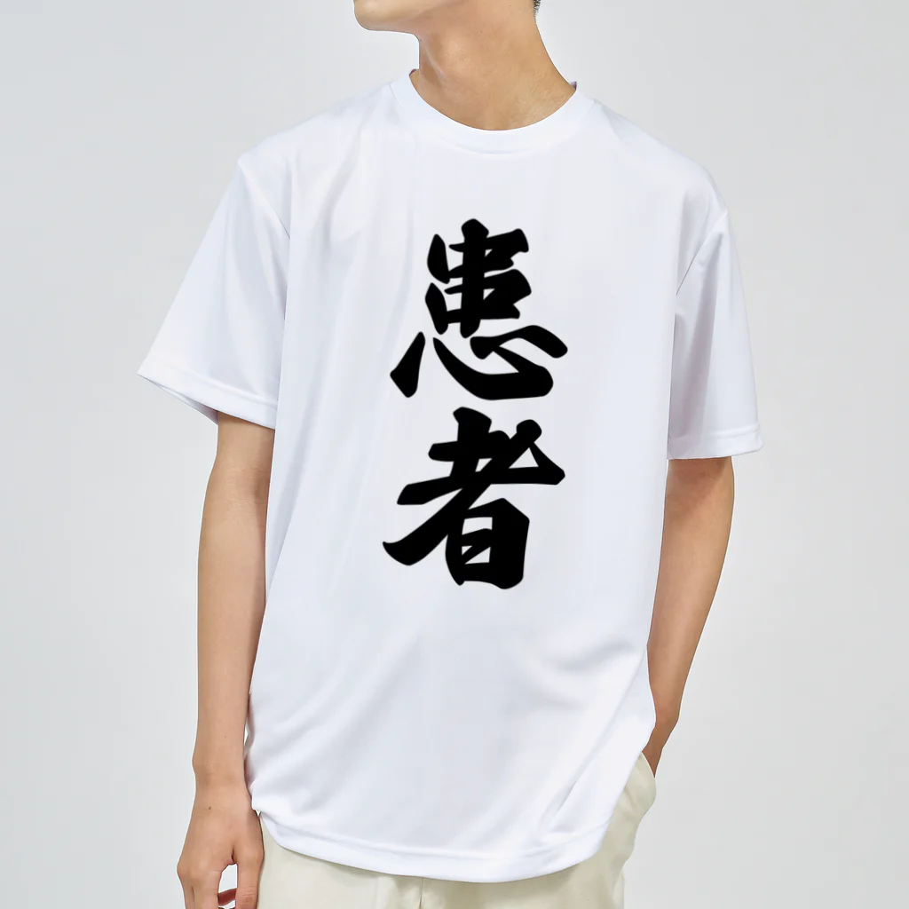 着る文字屋の患者 ドライTシャツ