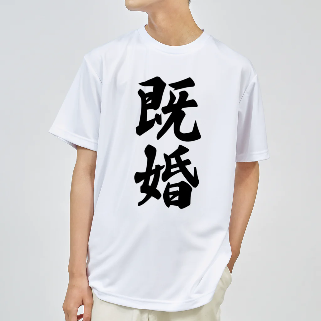 着る文字屋の既婚 Dry T-Shirt