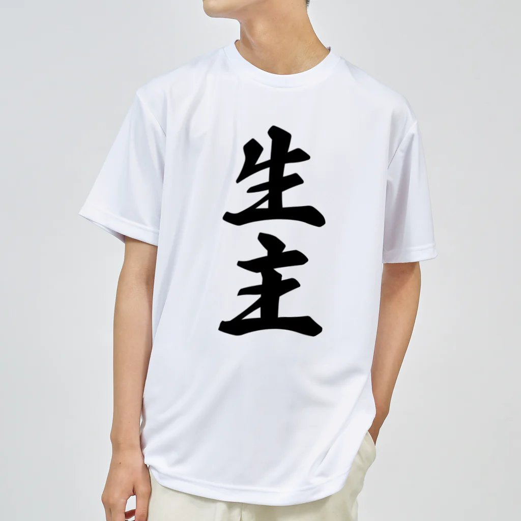 着る文字屋の生主 ドライTシャツ