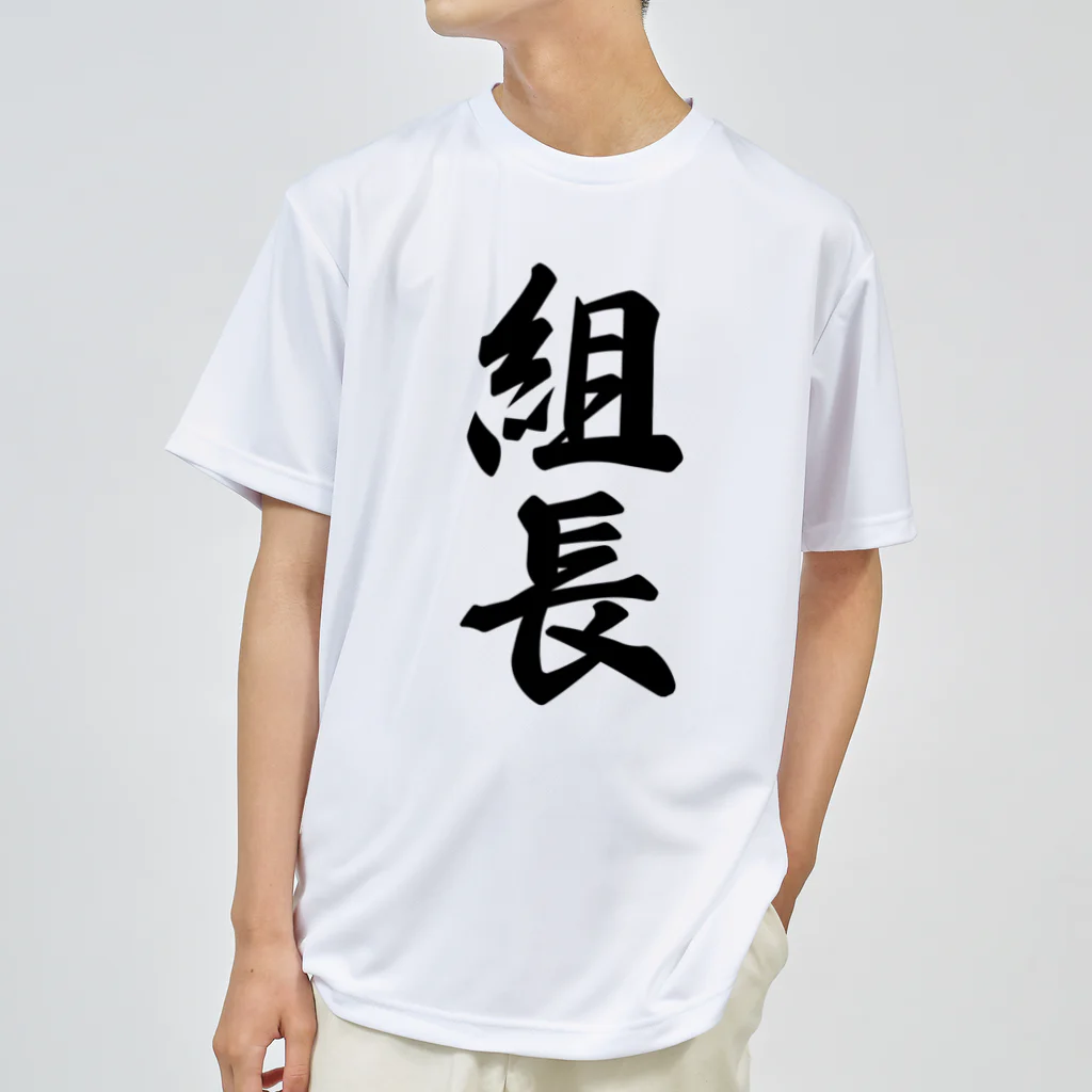 着る文字屋の組長 ドライTシャツ