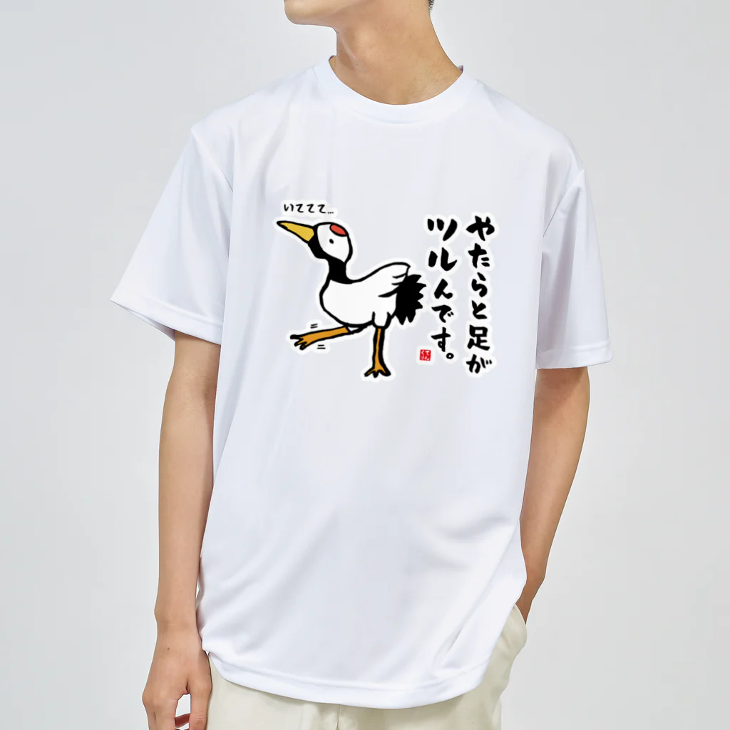 おもしろ書道Tシャツ専門店『てんくり』のやたらと足がツルんです。 Dry T-Shirt