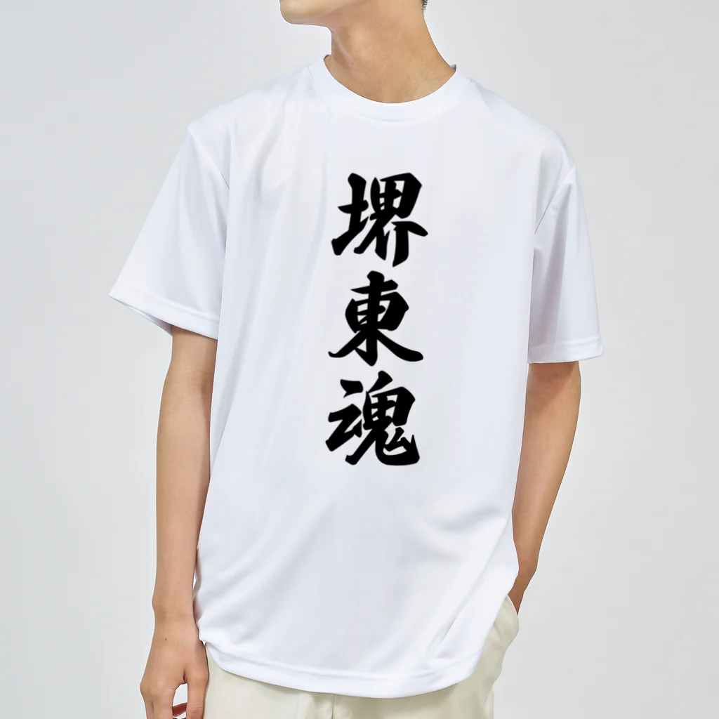 着る文字屋の堺東魂 （地元魂） ドライTシャツ