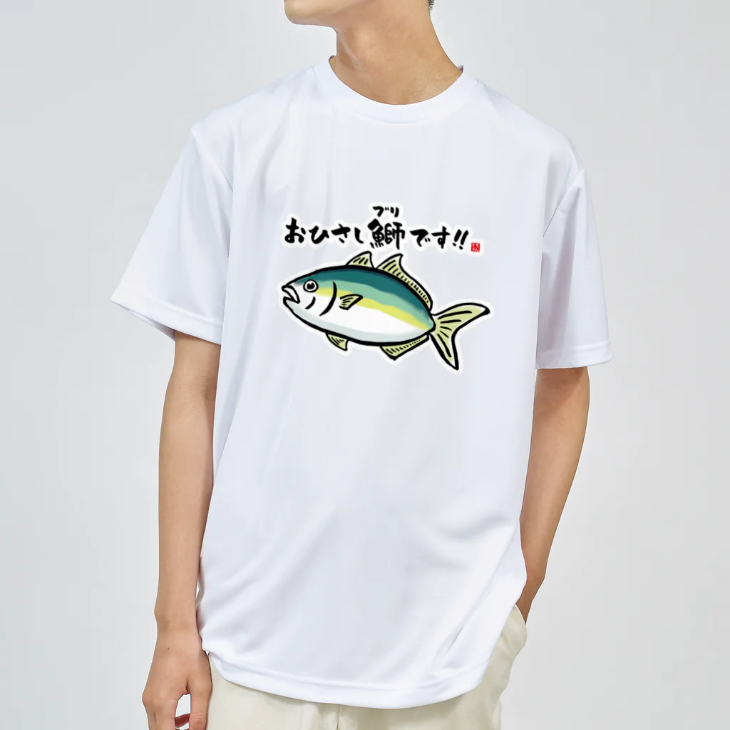 おもしろ書道Tシャツ専門店『てんくり』のおひさし鰤（ブリ）です！！ / 魚ダジャレシリーズ Dry T-Shirt