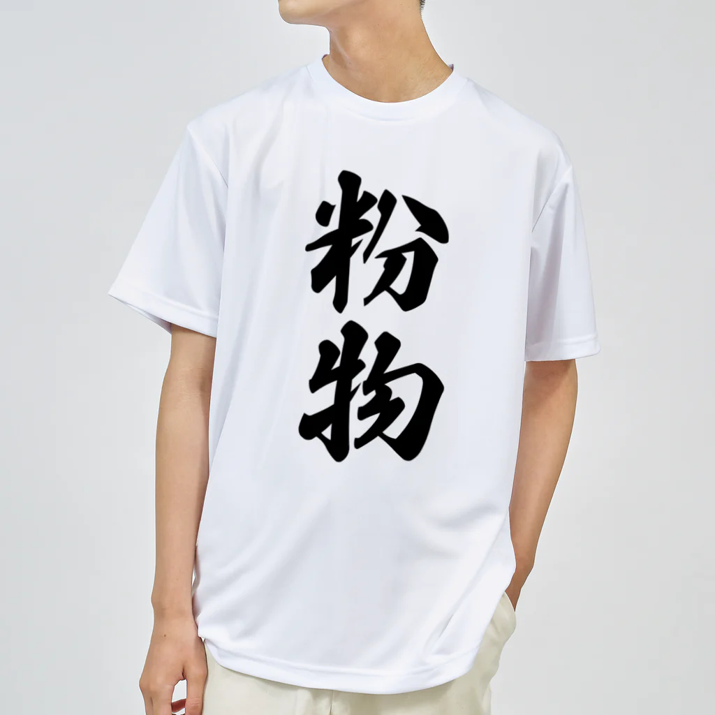 着る文字屋の粉物 Dry T-Shirt