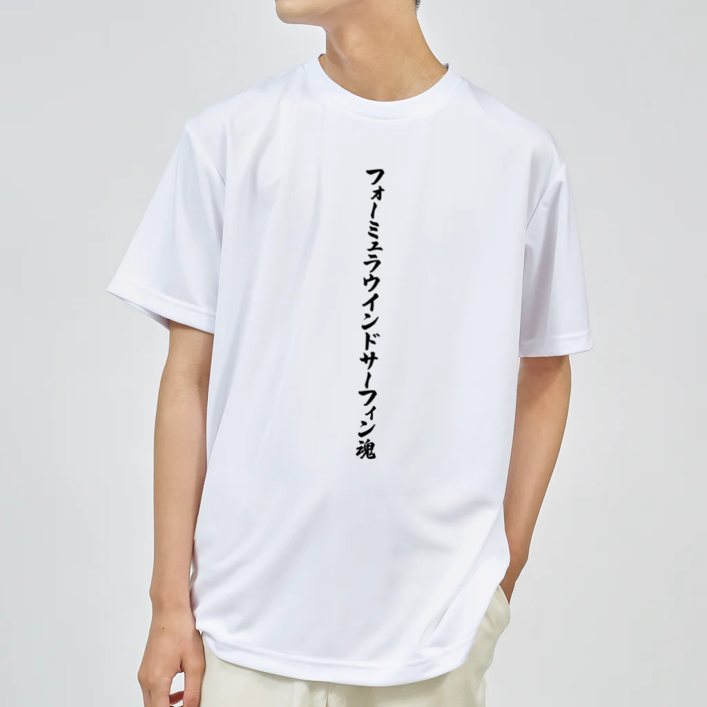 着る文字屋のフォーミュラウインドサーフィン魂 Dry T-Shirt