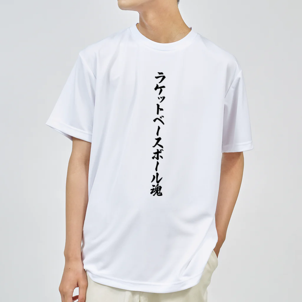 着る文字屋のラケットベースボール魂 ドライTシャツ