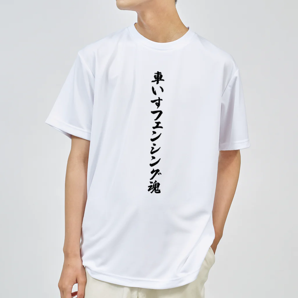 着る文字屋の車いすフェンシング魂 ドライTシャツ