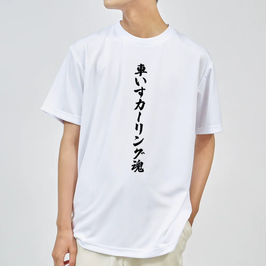 着る文字屋の車いすカーリング魂 Dry T-Shirt