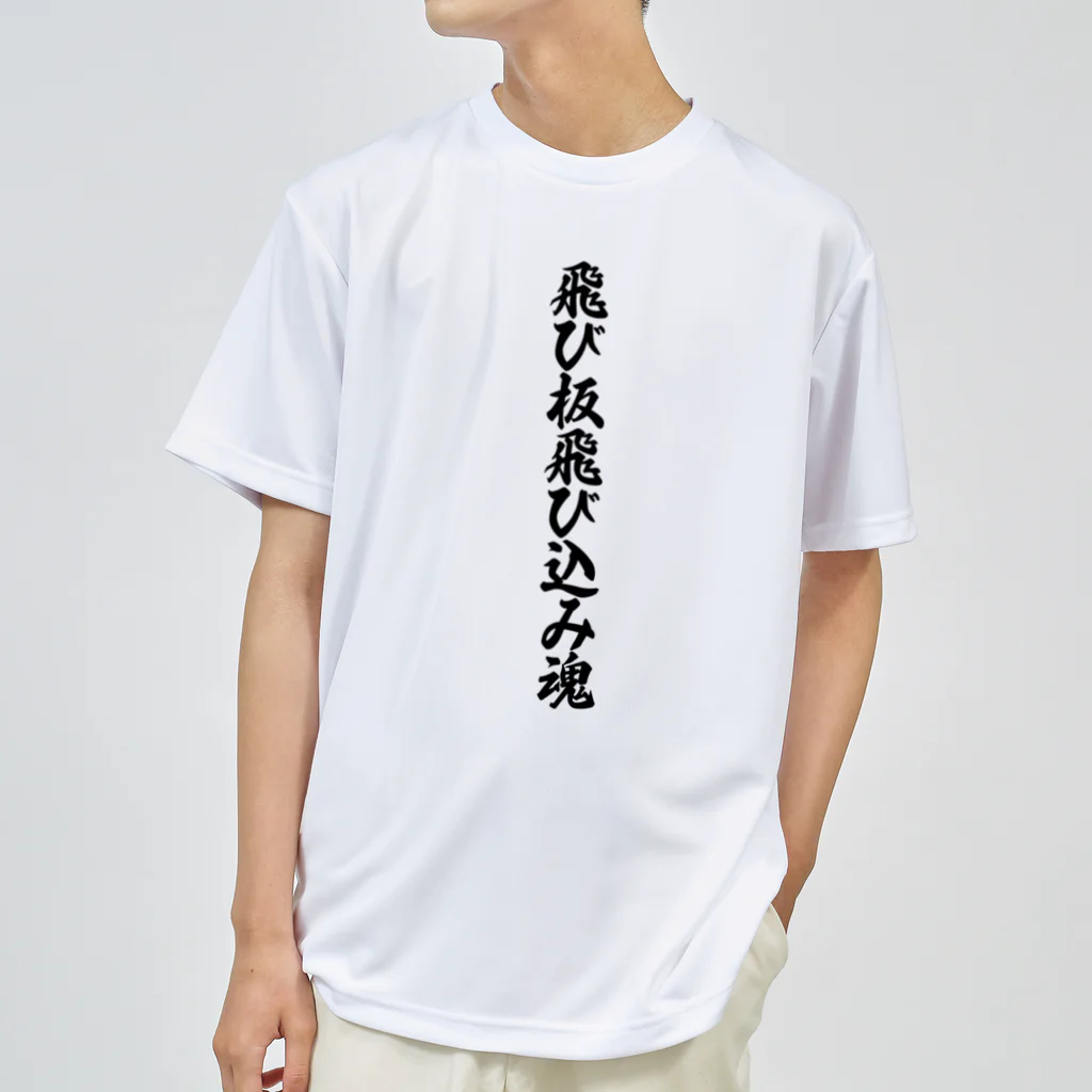 着る文字屋の飛び板飛び込み魂 ドライTシャツ